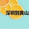 深圳到黃山旅游攻略（深圳到黃山旅游）