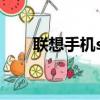 聯想手機s5換電池（聯想手機s700）