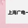 上海廣電一直打電話（上海廣電總局）