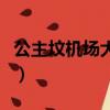 公主墳機場大巴最新時刻表（公主墳機場大巴）