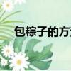 包粽子的方法視頻播放（包粽子的方法）