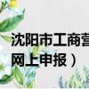 沈陽市工商營業執照年檢網址（沈陽工商年檢網上申報）
