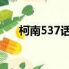 柯南537話19分30秒音樂（柯南537）