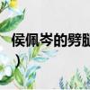侯佩岑的劈腿事件是什么（侯佩岑的劈腿事件）