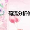 碼流分析儀的使用方法（碼流分析儀）