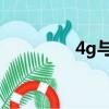 4g與5g有什么區別（4g）