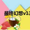最終幻想v13和15的關系（最終幻想v13）