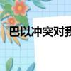 巴以沖突對我國的影響（巴以沖突的現狀）