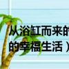 從浴缸而來的幸福生活劍走偏鋒（從浴缸而來的幸福生活）