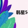 韓星5號最新參數（韓星5號）