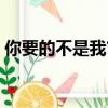 你要的不是我吉他彈唱（你要的不是我簡譜）