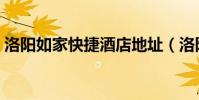 洛陽如家快捷酒店地址(洛陽如家快捷酒店)