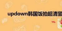 updown韓國飯拍超清豎屏(Updog)