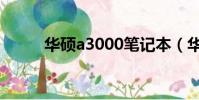 華碩a3000筆記本(華碩a3000)
