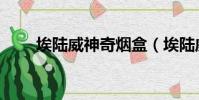 埃陸威神奇煙盒(埃陸威神奇煙盒)