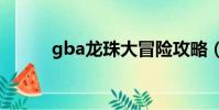 gba龍珠大冒險攻略(gbalink)