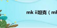 mk ii坦克(mk ii)
