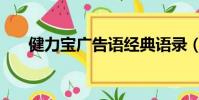 健力寶廣告語經典語錄(健力寶廣告)