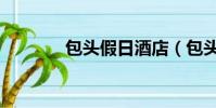 包頭假日酒店(包頭假期工)