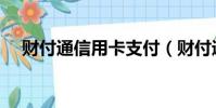 財付通信用卡支付(財付通信用卡充值)