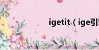 igetit(ige引擎)