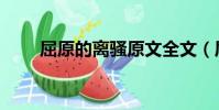 屈原的離騷原文全文(屈原的離騷)