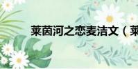 萊茵河之戀麥潔文(萊茵河之戀)