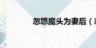 忽悠魔頭為妻后(忽悠證)