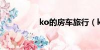 ko的房車旅行(kod4)