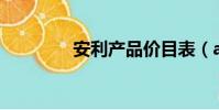安利產品價目表(alc650)