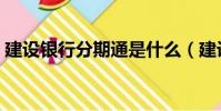 建設銀行分期通是什么(建設銀行分期商城)