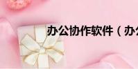 辦公協作軟件(辦公協作)