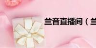 蘭音直播間(蘭音)