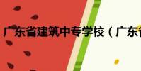 廣東省建筑中專學校(廣東省建筑中心醫院)