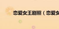 戀愛女王劇照(戀愛女王主題曲)