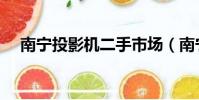 南寧投影機二手市場(南寧投影儀租賃)