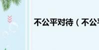 不公平對待(不公平歌詞)