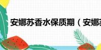 安娜蘇香水保質期(安娜蘇香水保質期)