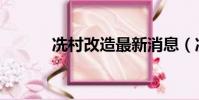 冼村改造最新消息(冼村租房)