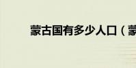 蒙古國有多少人口(蒙古山蘿卜)