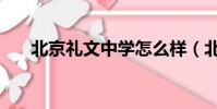 北京禮文中學怎么樣(北京禮文中學)