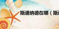 斯通納德在哪(斯通納德)