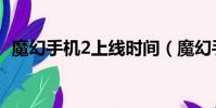 魔幻手機2上線時間(魔幻手機2上映時間)