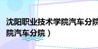 沈陽職業技術學院汽車分院(沈陽職業技術學院汽車分院)