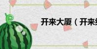 開來大廈(開來繼往)