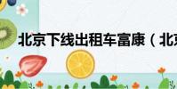 北京下線出租車富康(北京下線出租車)