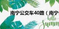 南寧公交車40路(南寧公交車查詢)