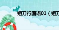 短刀行國語01(短刀行國語)