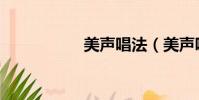 美聲唱法(美聲唱法)