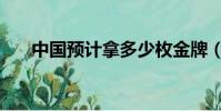中國預計拿多少枚金牌(中國預測網)